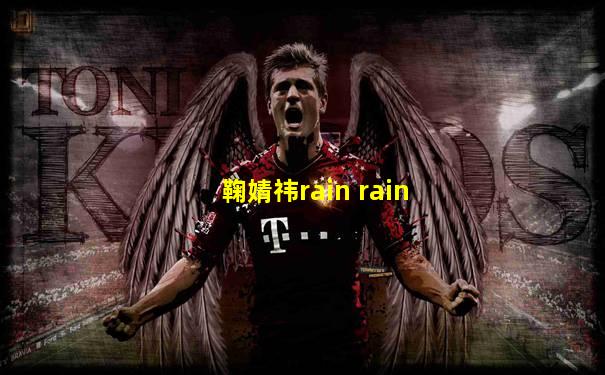 鞠婧祎rain rain